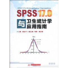 SPSS17.0与卫生统计学应用指南(平装)