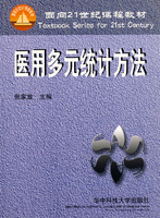 医用多元统计方法