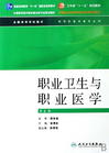 职业卫生与职业医学 人卫第六版
