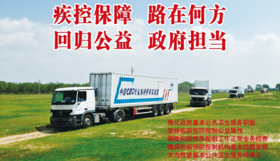 疾控保障，路在何方？回归公益，政府担当