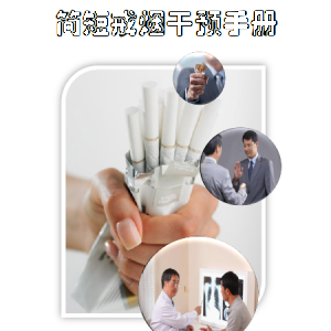 《简短戒烟干预手册》倾情奉献，^_^