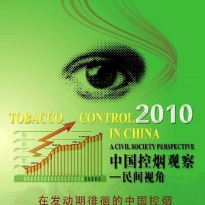 2010《中国控烟观察——民间视角》报告发布会在京召开