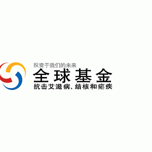 款项使用存在争议，援助中国的抗艾滋病基金被冻结